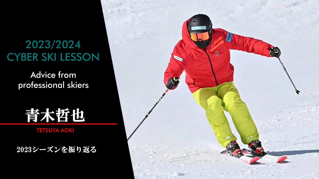 2023/2024 CYBER SKI LESSON  青木哲也インタビュー    　　　 CYBER SKI LESSON 2023/2024シーズンより