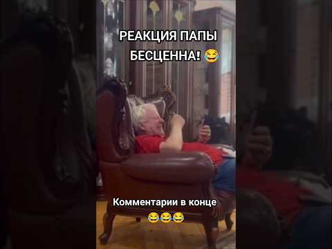 РЕАКЦИЯ ПАПЫ БЕСЦЕННА! 😂