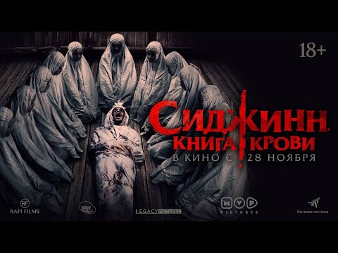 Трейлеры Сиджинн. Книга крови