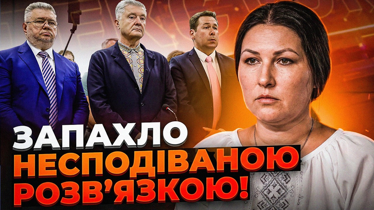 ⚡️Ось чому суд переніс оголошення рішення у справі Порошенка! Зеленський д?