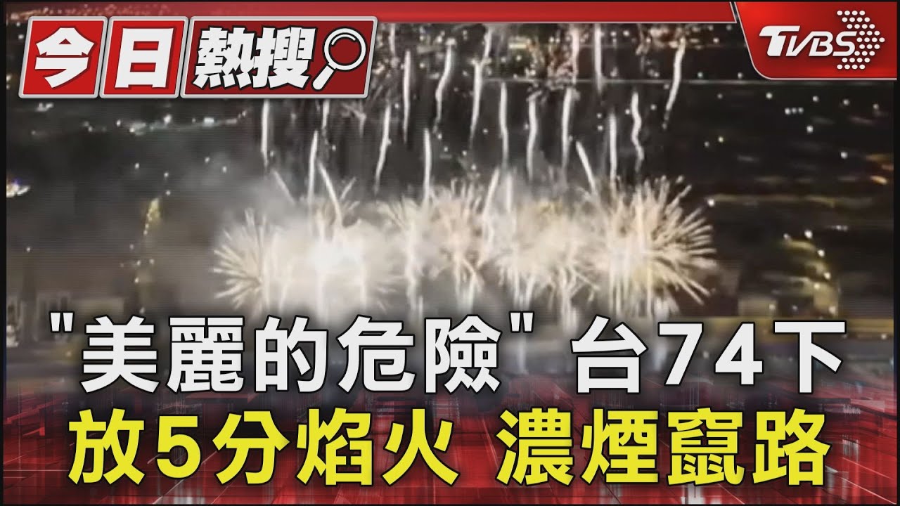 「美麗的危險」台74下放5分焰火 濃煙竄路