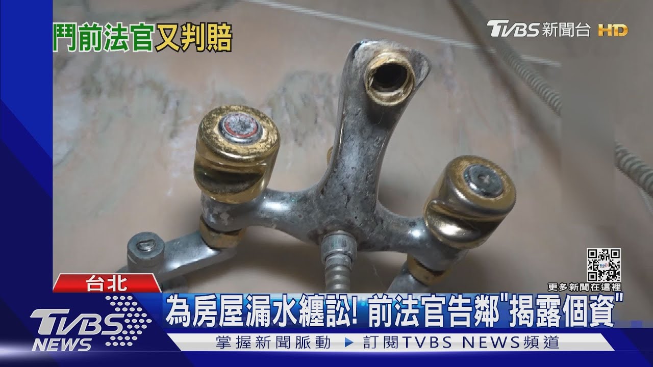 前法官、鄰居司法互槓!樓上樓下為「屋子漏水」鬧僵