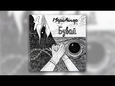 МеріЛінор - Бувай (Official Lyric Video)