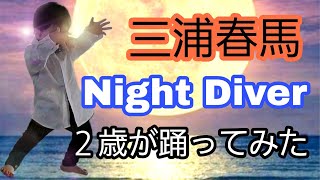 三浦春馬 ｢Night Diver｣ ２歳が踊ってみた