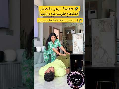 الى راجلك سخف فجأة هاشنو ديري ليه🤣 #مشاهير #اكسبلور