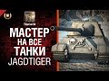 Мастер на все танки №44 Jagdtiger - от Tiberian39 [World of Tanks ...