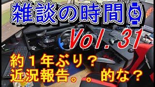 【雑談の時間⌚】Vol.31　約1年ぶり？近況報告。。的な？