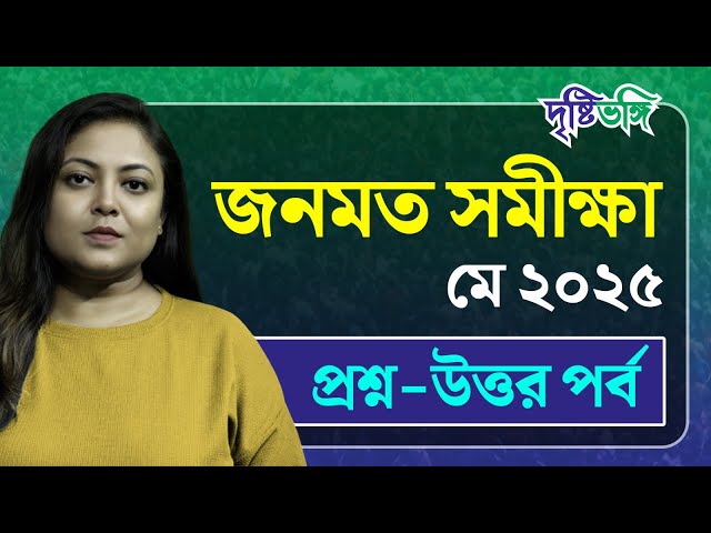 Opinion Poll: May, 2025: মে মাসের জনমত সমীক্ষায় কী উঠে এল?