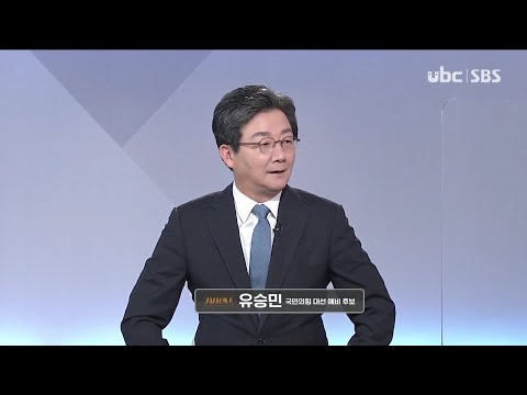 2021/08/14 시사진단 유승민 대선예비후보 (클릭!)