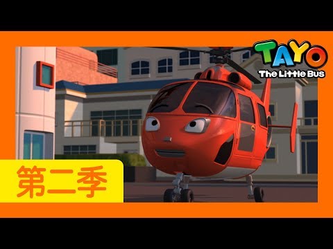 勇敢的直升机艾尔 l 第2季 第21集 l 小公交车太友