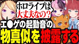 過去に話題にもなったエ●ゲの起動音の物真似を本家を知らない3人に披露して感動されるアキロゼwww【アキ・ローゼンタール/ズズ/天鬼ぷるる/赤見かるび/ホロライブ/切り抜き】