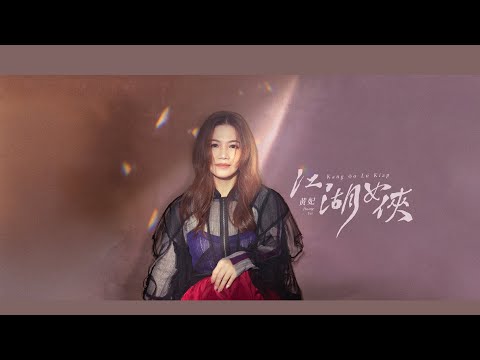 黃妃《江湖女俠》官方MV (三立八點檔百味人生片頭曲)