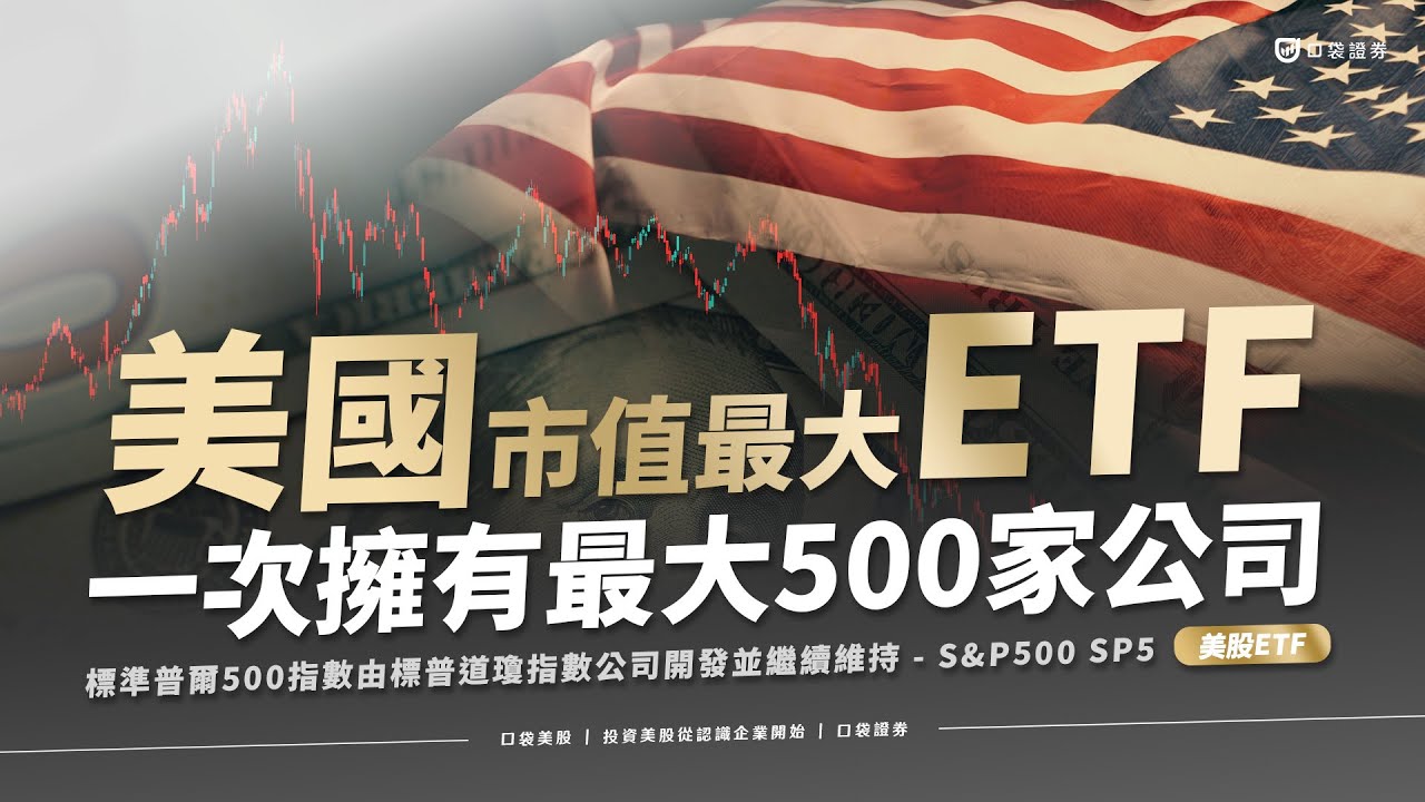 【美股投資】一次擁有美國500家大型企業,美國市值最大的ETF | 口袋美股,投資美股從認識企業開始