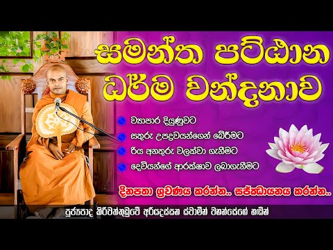 සමන්ත පට්ඨාන ධර්ම දේශනාව | Samantha Pattana Dharma Wandanawa | Sri Saddharmaya
