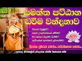 සමන්ත පට්ඨාන ධර්ම දේශනාව Samantha Pattana Dharma Wandanawa