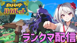 【ポケモンSV】夕方ランクマッチ　シーズン31　#4【スカーレットバイオレット】