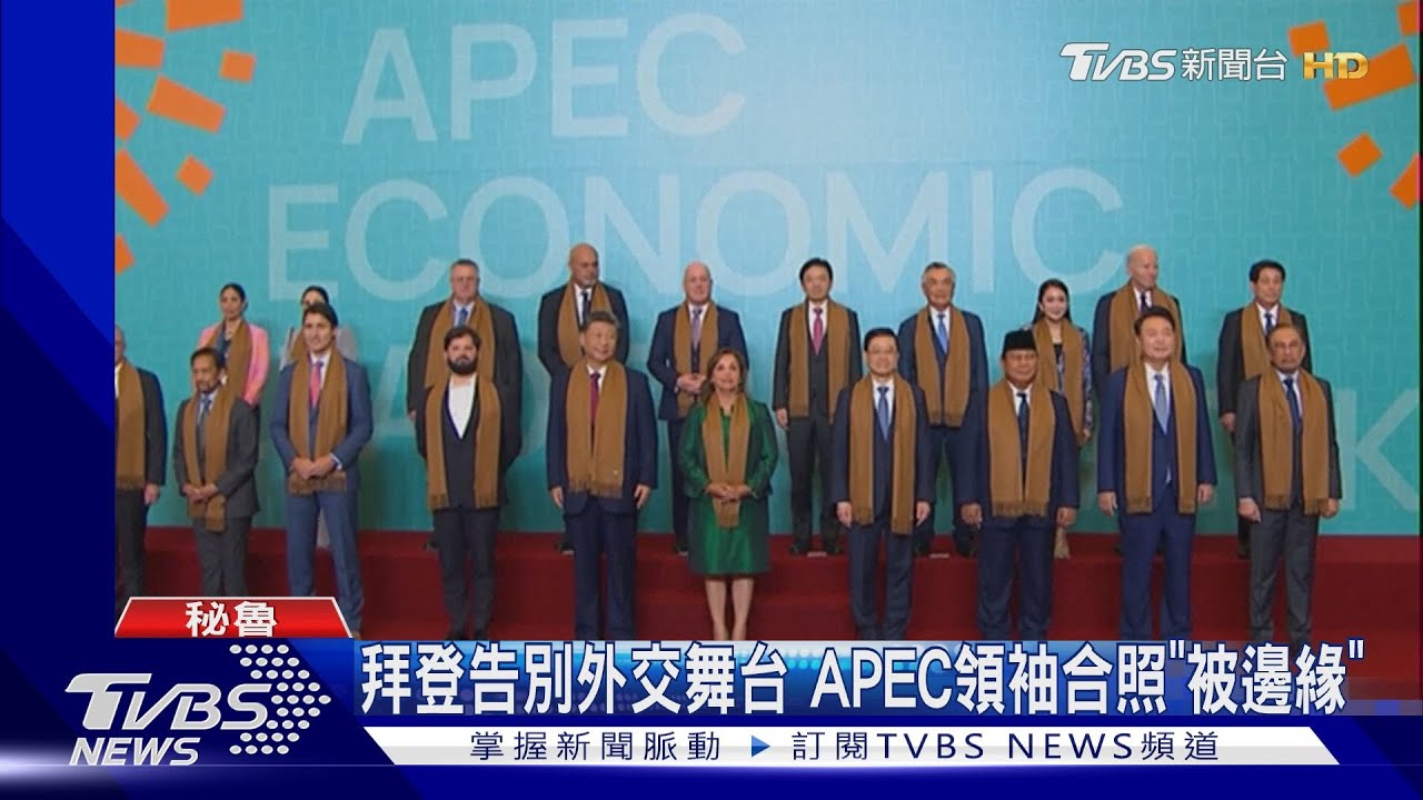 拜登告別外交舞台　APEC領袖合照「被邊緣」習近平卻在C位