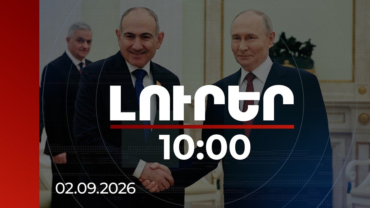 Լուրեր 10:00 | Փաշինյան-Պուտին կառուցողական խոսակցությունը կշարունակվի Մոսկվայում | 02.09.2026
