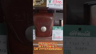 ZIPPOライター見ていきます！【オフハウス西所沢店】