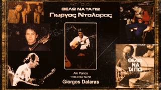 'Θέλω Να Τα Πώ' -1982- ΓΙΩΡΓΟΣ ΝΤΑΛΑΡΑΣ