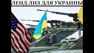 Гитлер тоже думал, что Ленд Лиз не эффективен