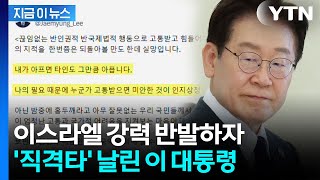 이 대통령, 이스라엘 외교부 공개 비판...미안한 것이 인지상정 [지금이뉴스]  / YTN