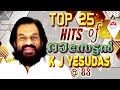 കാലങ്ങൾ എത്ര കഴിഞ്ഞാലും മധുരിച്ചുകൊണ്ടേയിരിക്കുന്ന ദാസേട്ടൻറെ പാട്ടുകൾ | Top 25 Hits of K J Yesudas