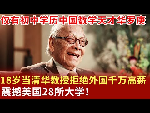 仅有初中学历中国数学天才华罗庚，18岁当上清华教授拒绝外国千万高薪诱惑，震撼美国28所大学！