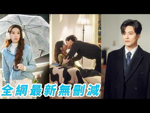 她相親遇渣男，轉身遇高中男神，兩個都被催婚的人一拍即合閃婚領證，本只是逢場作戲卻在日漸相處中互動真心，說好婚後必須分床睡，他卻率先毀約，想要和她擁有負距離的親密關係#甜宠