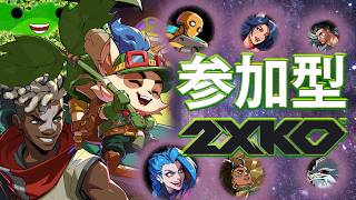 【2XKO】参加型やるぞ！集合！