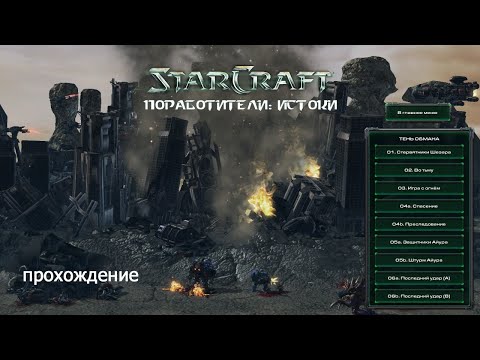 прохождение дополнения StarCraft II: Mass Recoll поработители