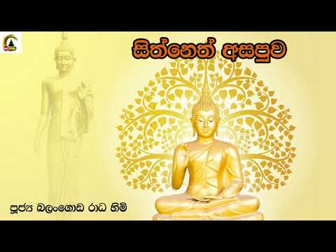 Balangoda Radha Thero  සිත් නෙත් අසපුව ​| 7.00PM BANAධර්ම දක්ෂිණා 2021.01.17