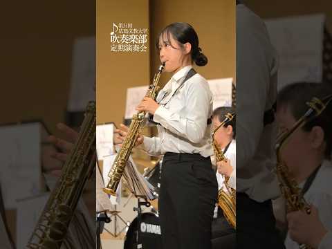 第31回 吹奏楽部定期演奏会 #吹奏楽部 #音楽 #広島文教大学