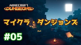 ＃5 【マイクラ・ダンジョンズ】アヤメンがおくるほのぼの実況！Minecraft Dungeons