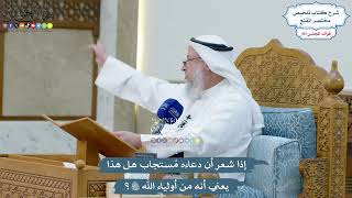 4618 - إذا شعر أن دعاءه مُستجاب هل هذا يعني أنه من أولياء الله تعالى؟ - عثمان الخميس