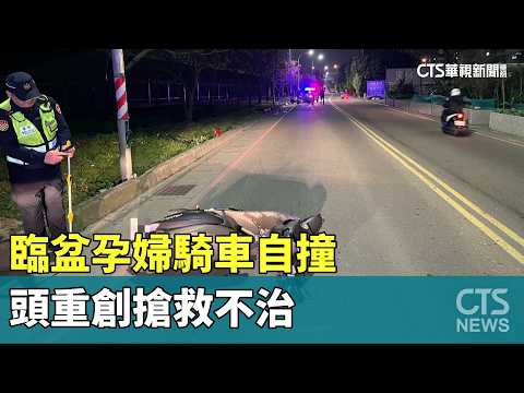 一屍兩命！　臨盆孕婦騎車自撞　頭重創搶救不治