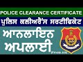 How to Apply Police Clearance Certificate Punjab for Private Jobs| PCC | Punjabi 2020 | Part 2