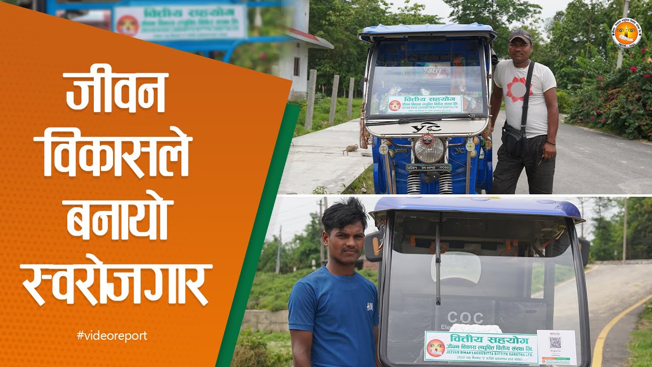 जीवन विकासले बनायो स्वरोजगार || Jeevan Bikas ||