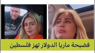 فضيحه ماريا الدولار