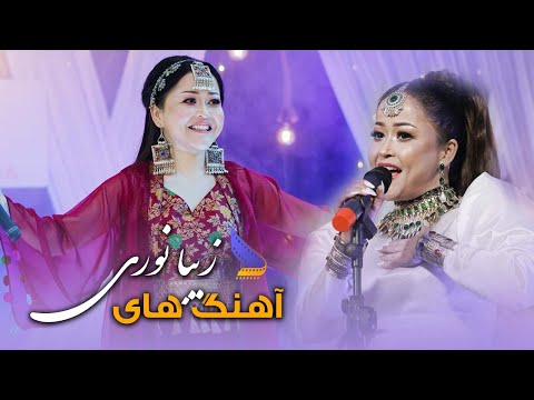 Zeba Noori All Hazaragi Songs Collecttion On Deedar Production | مجموعه آهنگ های زیبا نوری در دیدار