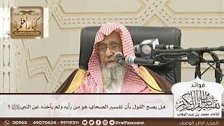 [121] هل يصح القول بأن تفسير الصحابي هو من رأيه ولم يأخذه عن النبيﷺ؟ - صالح الفوزان
