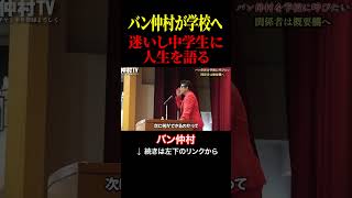 迷いし中学生に人生を語るバン仲村!