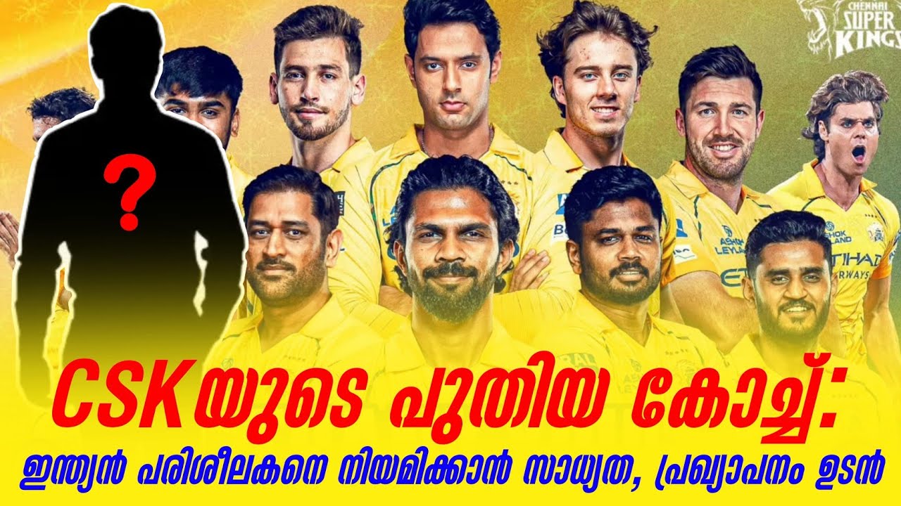 CSKയുടെ പുതിയ കോച്ച്:ഇന്ത്യൻ പരിശീലകനെ നിയമിക്കാൻ സാ?