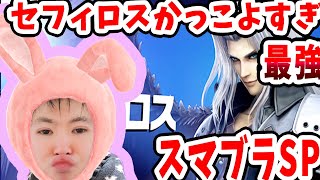 【新キャラセフィロス】最強キャラか！！！かなりかっこいい！！！！！！FF7！VIP！！！ファイナルファンタジー【大乱闘スマッシュブラザーズSPECIAL】スマブラスイッチ/smashultimate