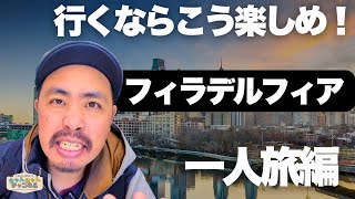 行くならこう楽しめ！フィラデルフィア一人旅 : ちゃんチャンネル特別編