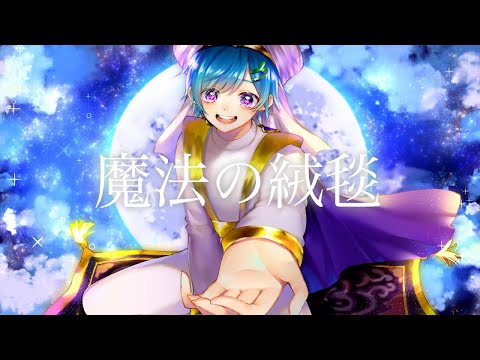 魔法の絨毯 / まひとくん 。【歌ってみた】