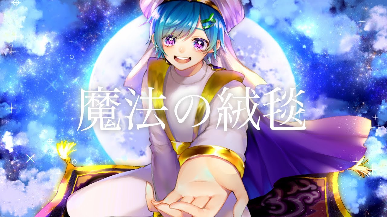 魔法の絨毯 / まひとくん 。【歌ってみた】