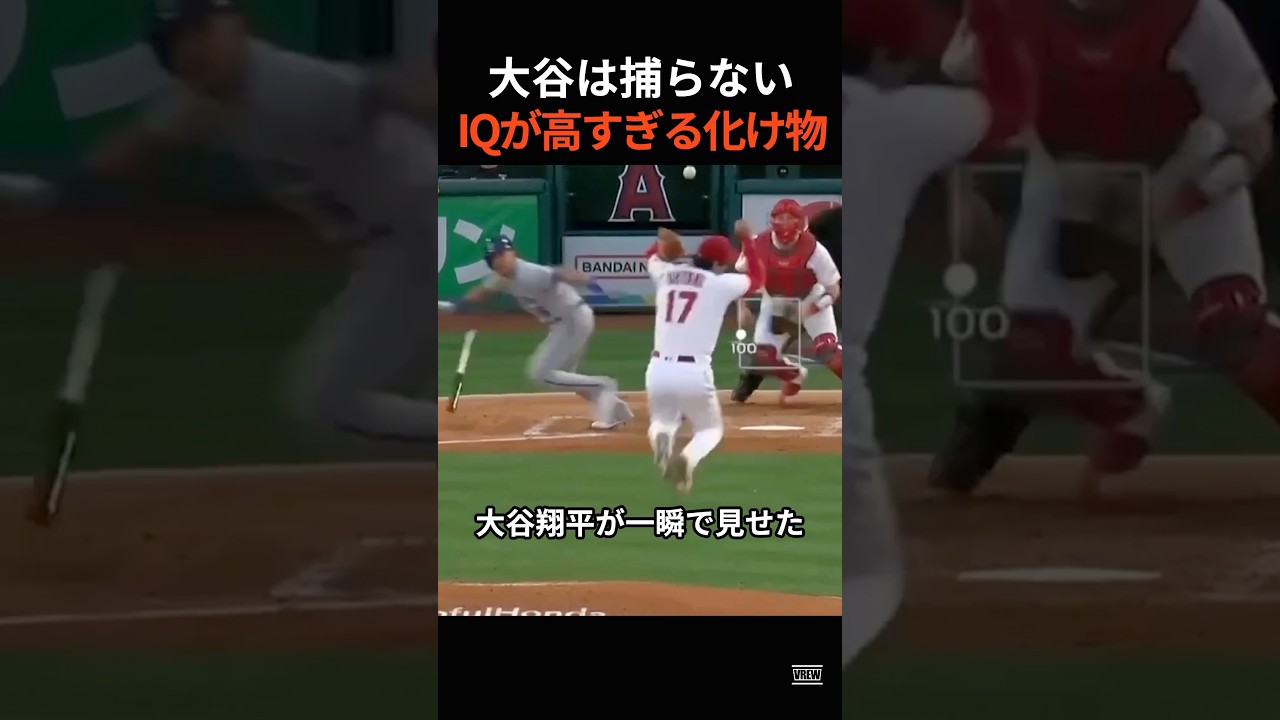 大谷翔平がグラブを引っ込めた理由｜野球IQが異次元すぎた瞬間