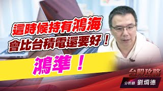 這時候持有鴻海，會比台積電還要好！鴻準！｜台股攻略｜劉烱德 (圖)