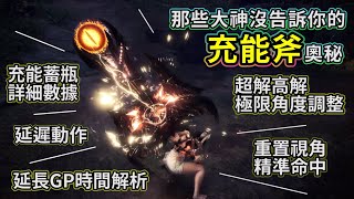 [MHWI] 充能斧關於蓄瓶、GP、攻擊方向調整分享